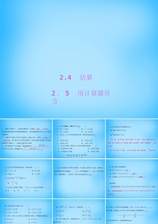 八年级数学上册 2.4 估算 2.5 用计算器开方课件 (新版)北师大版 课件