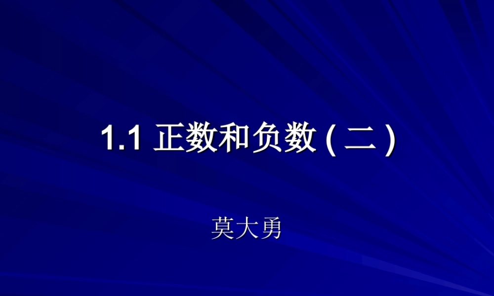 七年级数学正数和负数课件2 新课标 人教版 课件