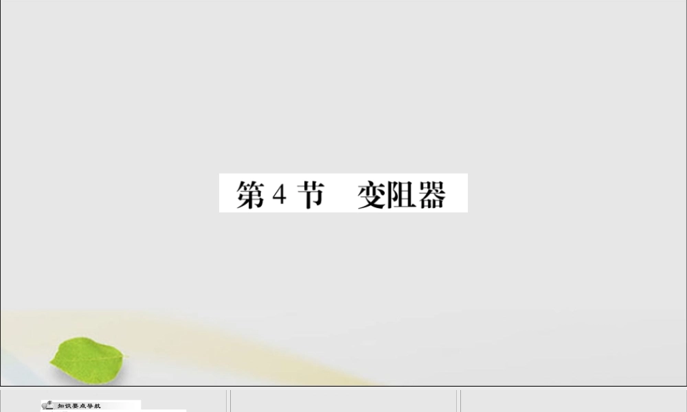 九年级物理全册 第十六章 电压 电阻 第4节 变阻器课件 (新版)新人教版 课件