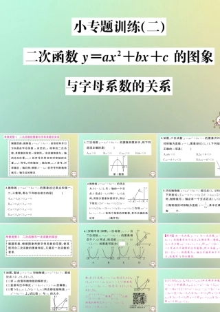 九年级数学上册 第二十二章 二次函数 小专题训练(二)二次函数y＝ax2＋bx＋c的图象与字母系数的关系习题课件 (新版)新人教版 课件