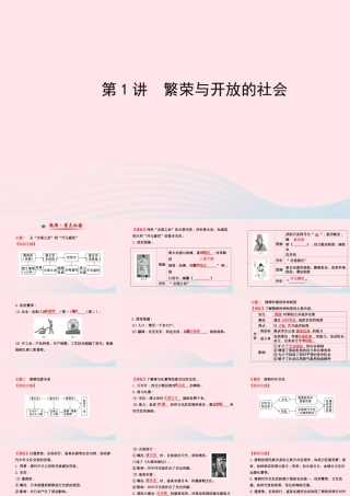 中考历史 第三单元 第1讲繁荣与开放的社会复习课件 北师大版 课件
