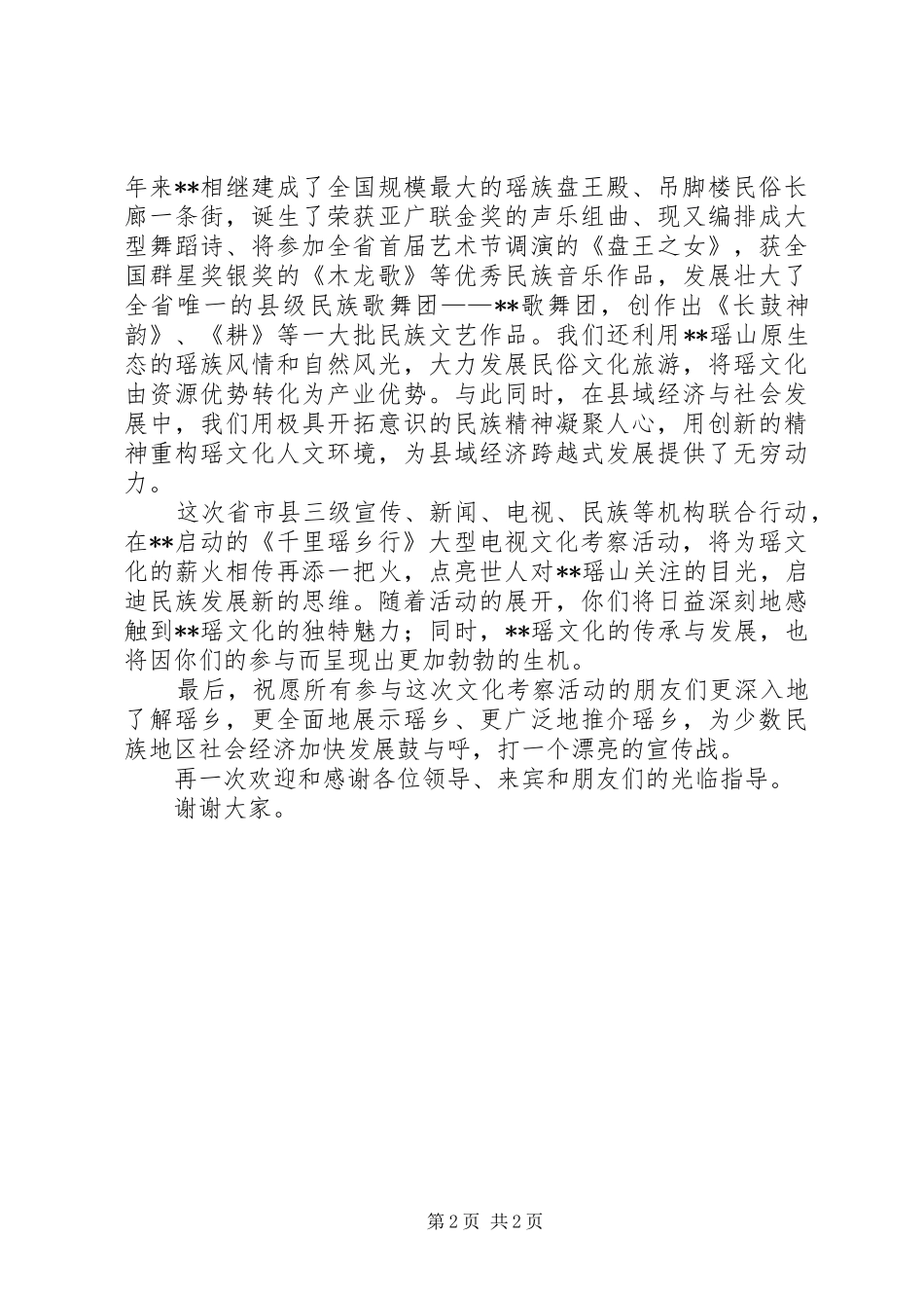 在大型文化考察活动启动式上的致辞_第2页