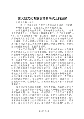 在大型文化考察活动启动式上的致辞