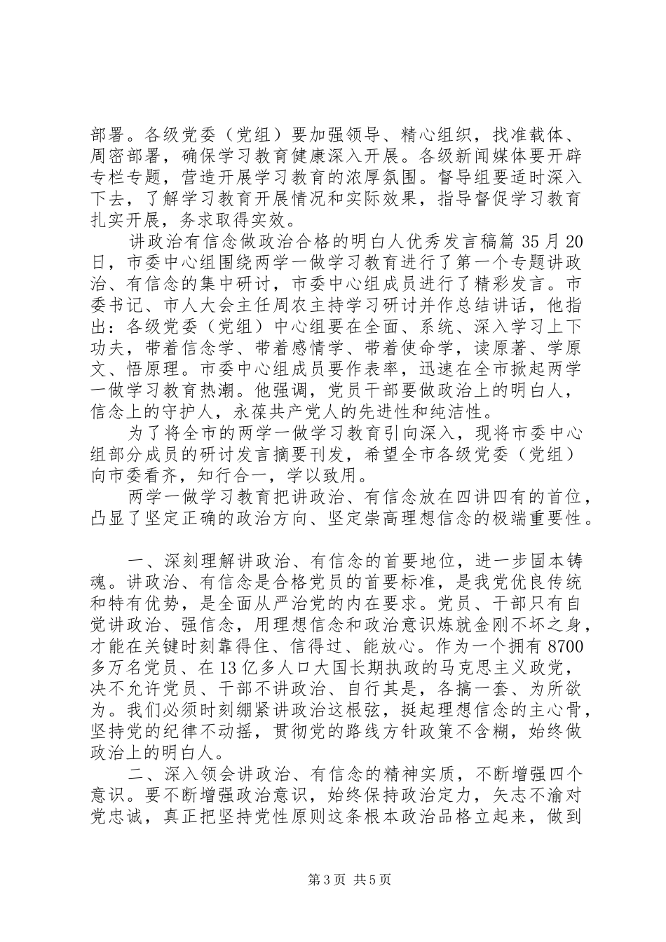 讲政治有信念做政治合格的明白人优秀发言稿_第3页
