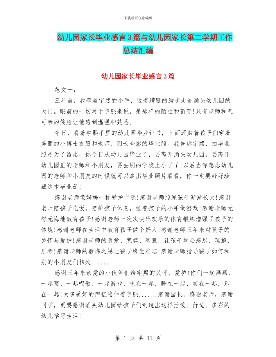 幼儿园家长毕业感言3篇与幼儿园家长第二学期工作总结汇编_第1页