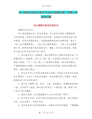 幼儿园家长的安全责任书与幼儿园家长第二学期工作总结汇编