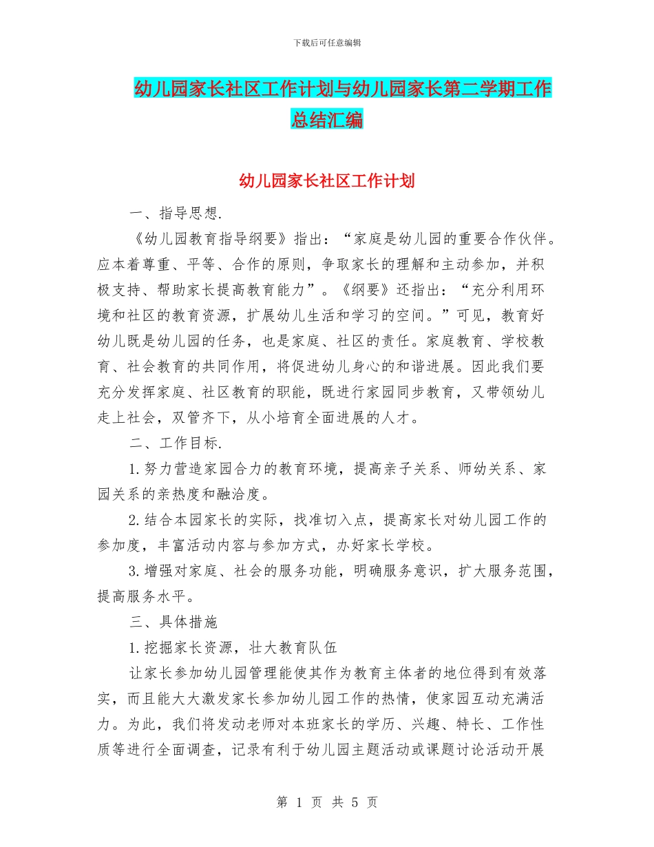 幼儿园家长社区工作计划与幼儿园家长第二学期工作总结汇编_第1页
