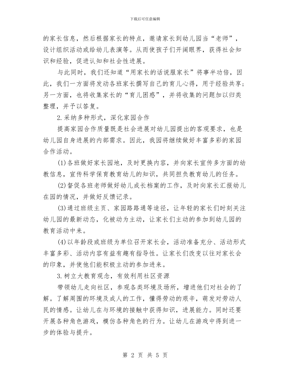 幼儿园家长社区工作计划与幼儿园家长第二学期工作总结汇编_第2页
