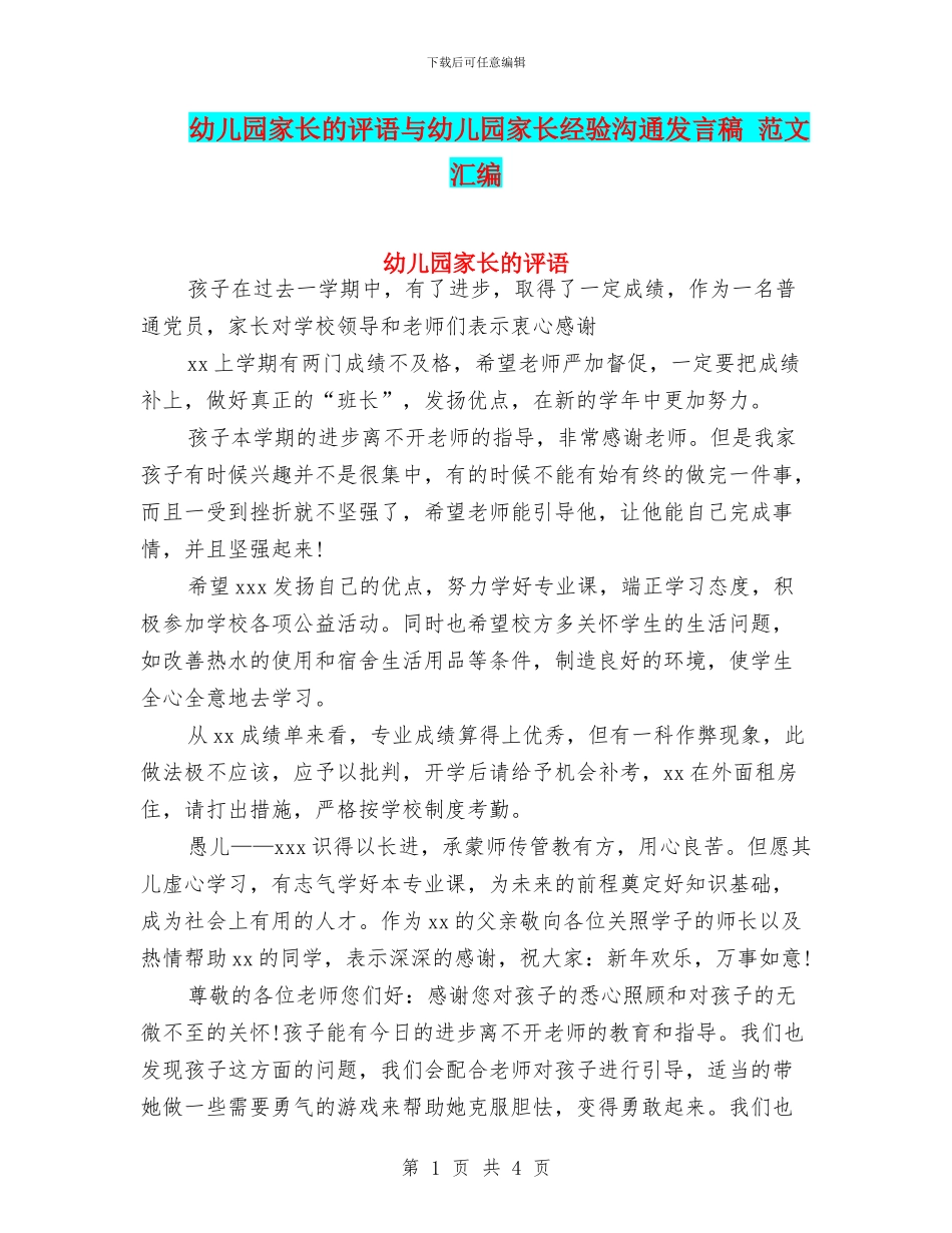 幼儿园家长的评语与幼儿园家长经验交流发言稿_第1页