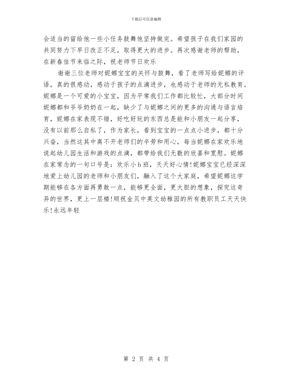 幼儿园家长的评语与幼儿园家长经验交流发言稿_第2页