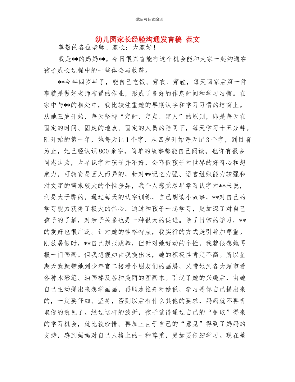 幼儿园家长的评语与幼儿园家长经验交流发言稿_第3页