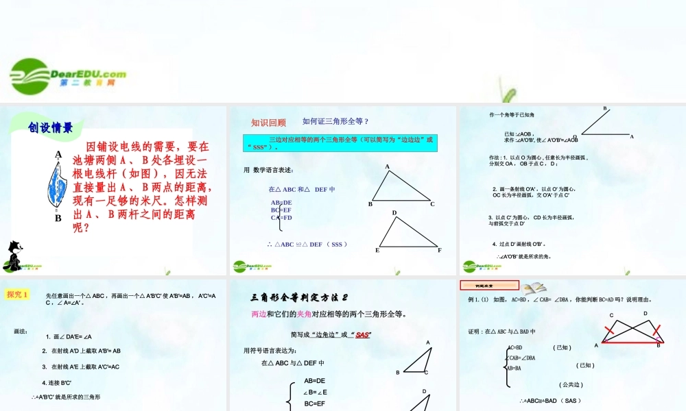 八年级数学上册 11.2.2三角形全等的条件(SAS)课件 人家新课标版 课件