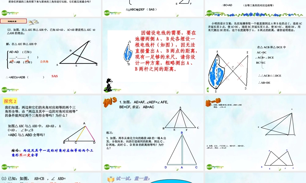 八年级数学上册 11.2.2三角形全等的条件(SAS)课件 人家新课标版 课件