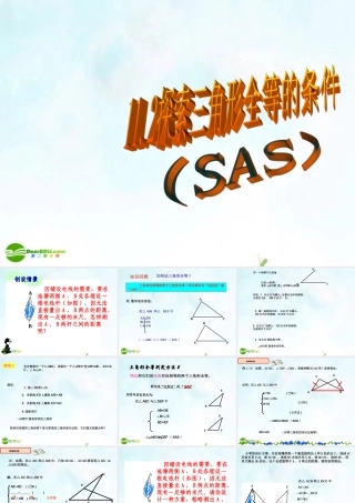 八年级数学上册 11.2.2三角形全等的条件(SAS)课件 人家新课标版 课件