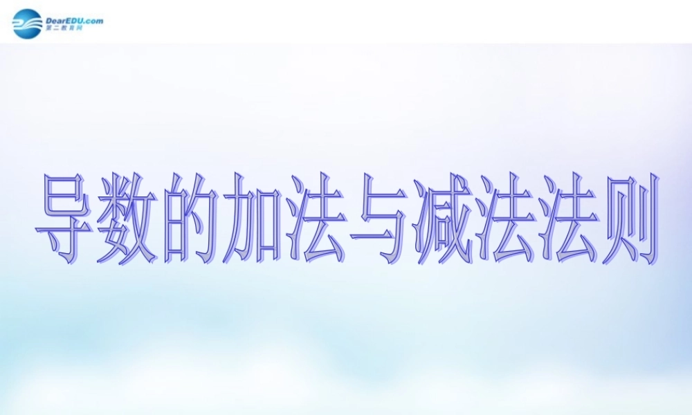 数学 第二章 变化率与导数及导数的应用 导数的加法与减法法则课件 北师大版选修1-1 课件