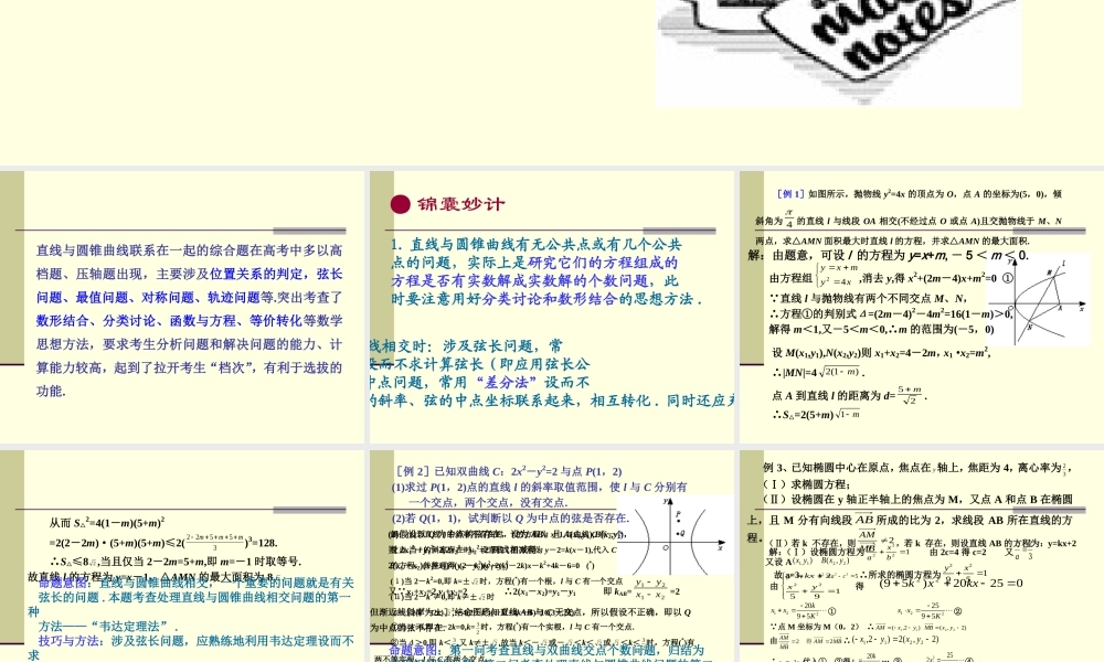 数学苏教版选修1-1 直线与圆锥曲线ppt 课件