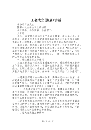 工会成立(换届)讲话