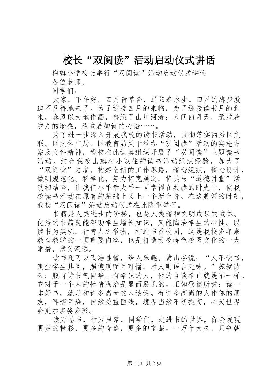 校长“双阅读”活动启动仪式讲话_第1页