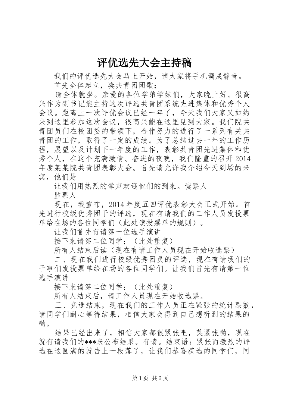 评优选先大会主持稿_第1页