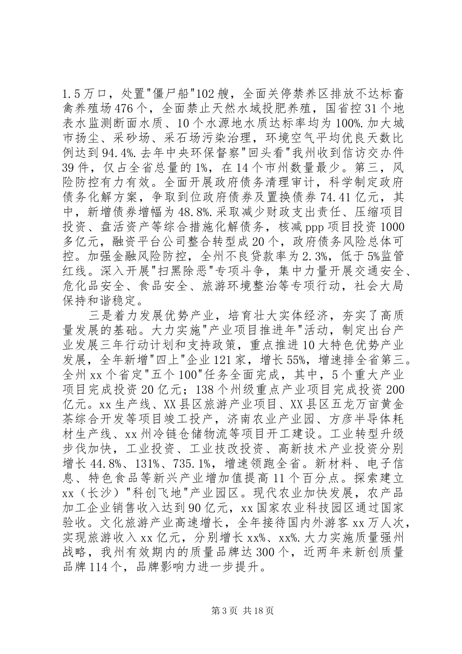 州委经济工作会议讲话稿_第3页