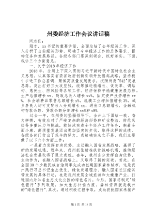 州委经济工作会议讲话稿