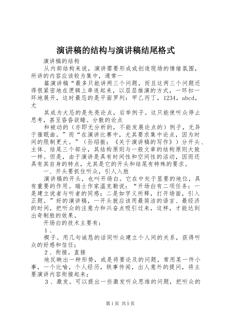 演讲稿的结构与演讲稿结尾格式_第1页