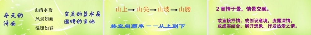 中学七年级语文上册 16 济南的冬天课件3 (新版)苏教版 课件