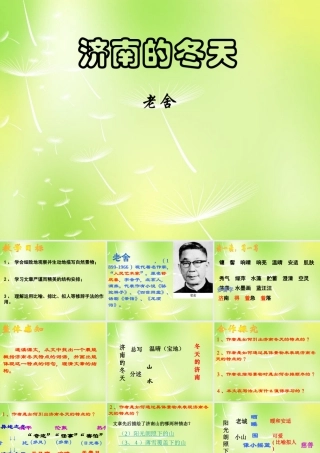 中学七年级语文上册 16 济南的冬天课件3 (新版)苏教版 课件