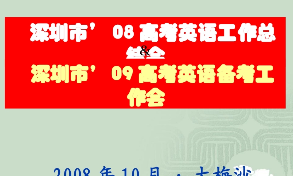 广东省深圳市08高考英语工作总结及深圳市 09高考英语备考工作课件