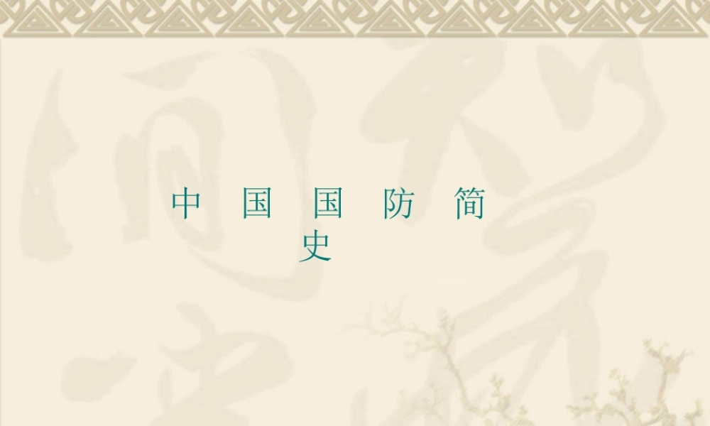 中华人民共和国国防动员法