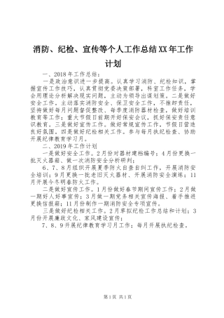 消防、纪检、宣传等个人工作总结XX年工作计划