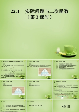 九年级数学上册 223 实际问题与二次函数(第3课时)课件2 (新版)新人教版 课件