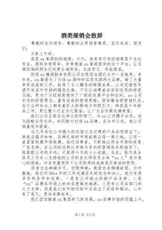 酒类展销会致辞