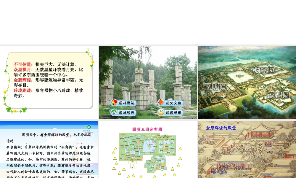 圆明园的毁灭教学课件