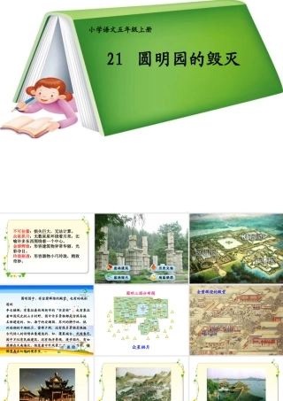 圆明园的毁灭教学课件