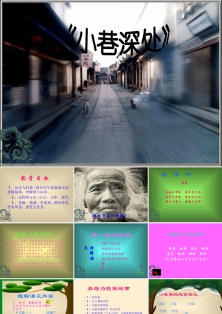 七年级语文上册 6.小巷深处 课件 语文版 课件