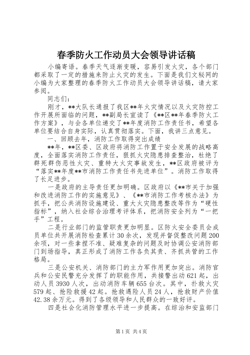 春季防火工作动员大会领导讲话稿_第1页