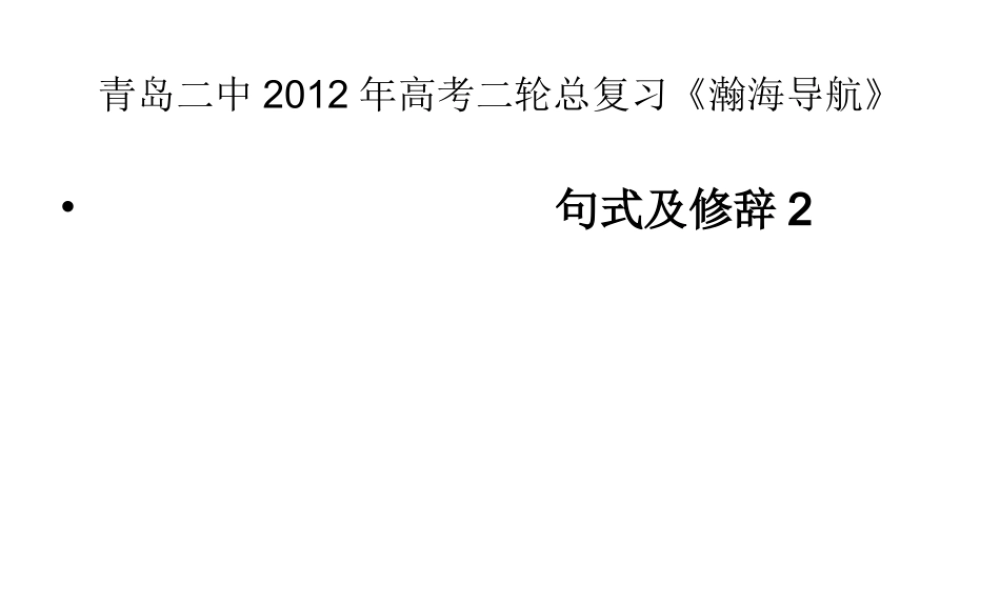 山东省青岛二中高考语文二轮总复习专题 句式及修辞2课件