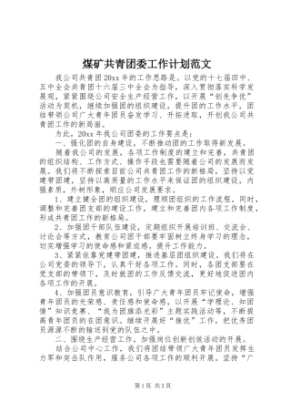 煤矿共青团委工作计划范文