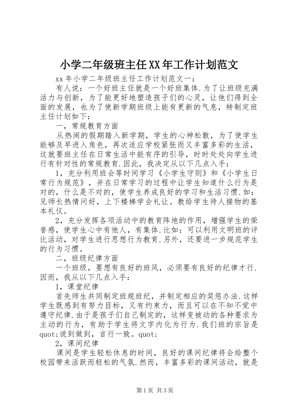 小学二年级班主任XX年工作计划范文_第1页