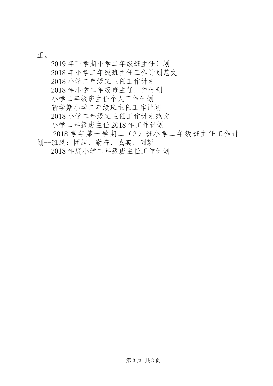 小学二年级班主任XX年工作计划范文_第3页
