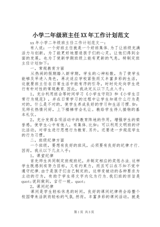 小学二年级班主任XX年工作计划范文