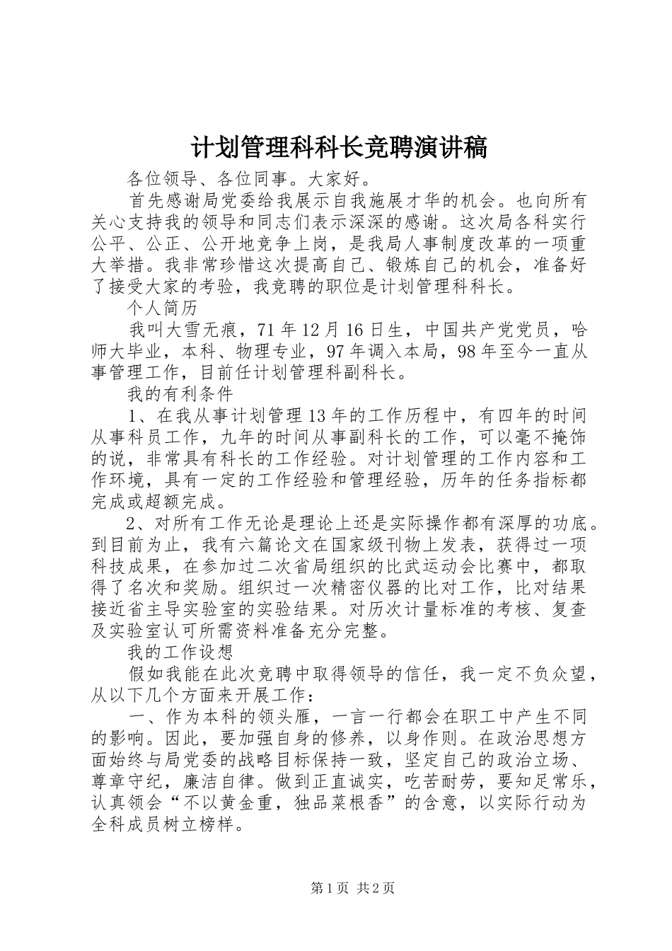 计划管理科科长竞聘演讲稿_第1页