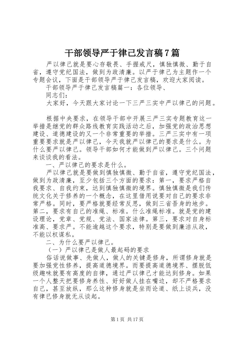 干部领导严于律己发言稿7篇_第1页
