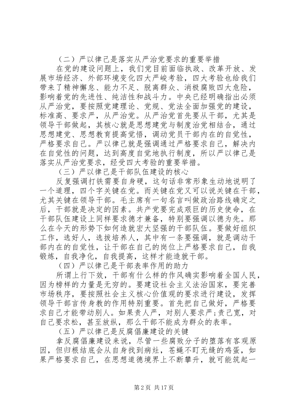 干部领导严于律己发言稿7篇_第2页