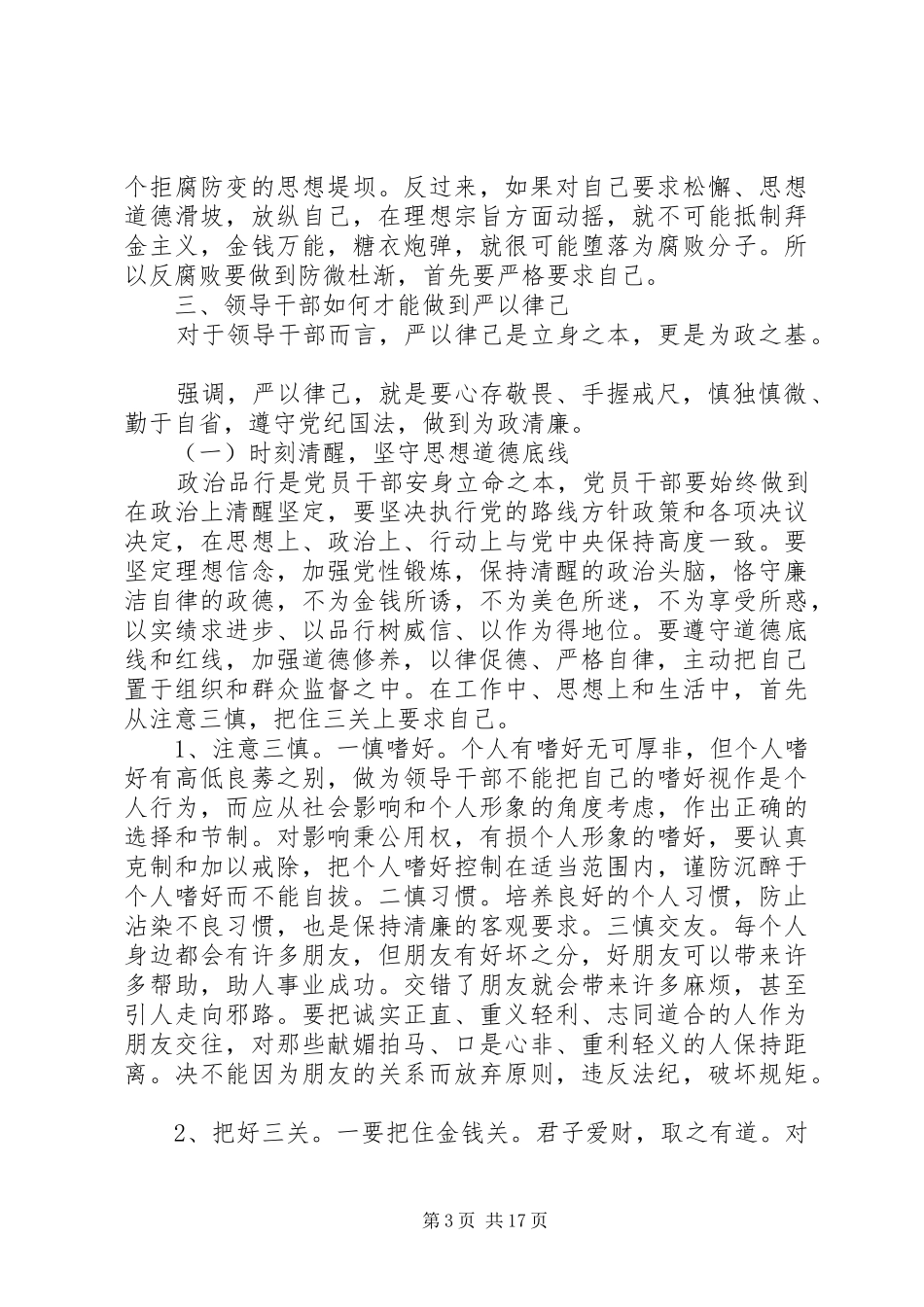 干部领导严于律己发言稿7篇_第3页
