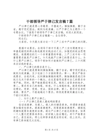 干部领导严于律己发言稿7篇
