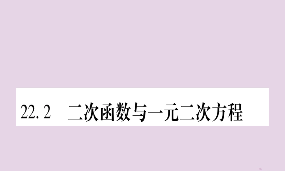 九年级数学上册 第二十二章 二次函数 222 二次函数一元二次方程作业课件 (新版)新人教版 课件