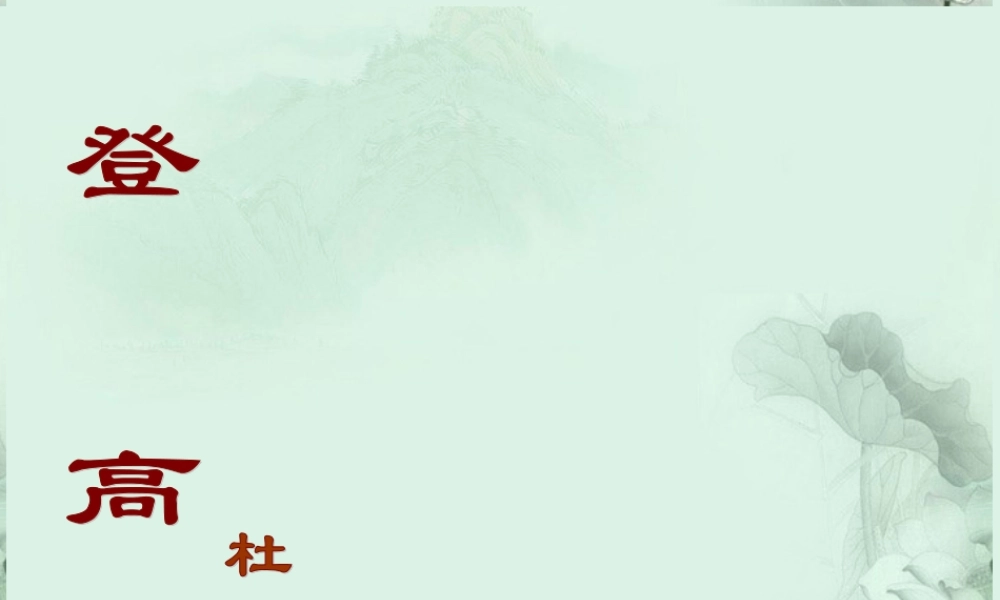 天津市武清区杨村四中高二语文(杜甫诗三首)课件 新人教版 课件