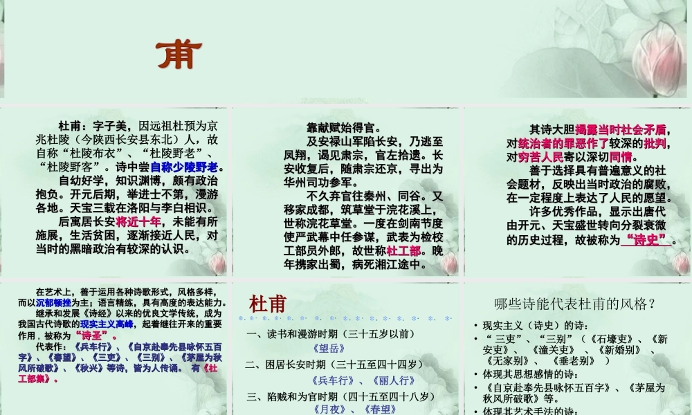 天津市武清区杨村四中高二语文(杜甫诗三首)课件 新人教版 课件